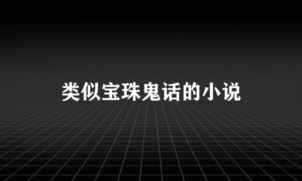 类似宝珠鬼话的小说