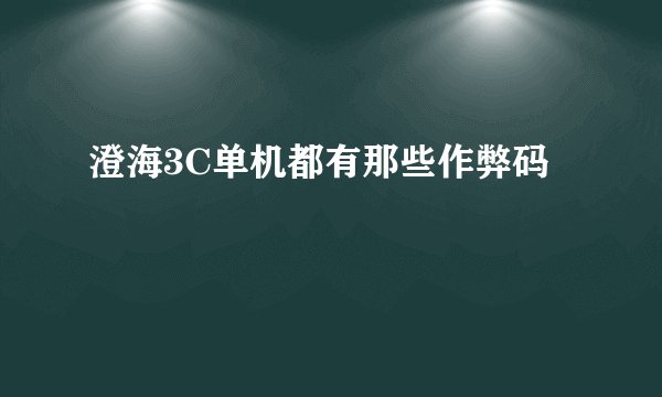 澄海3C单机都有那些作弊码