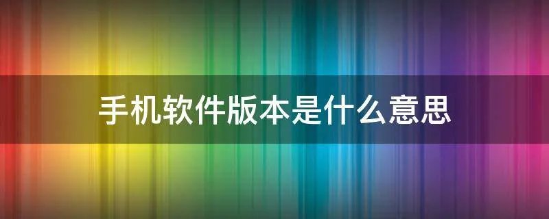 手机软件版本是什么意思