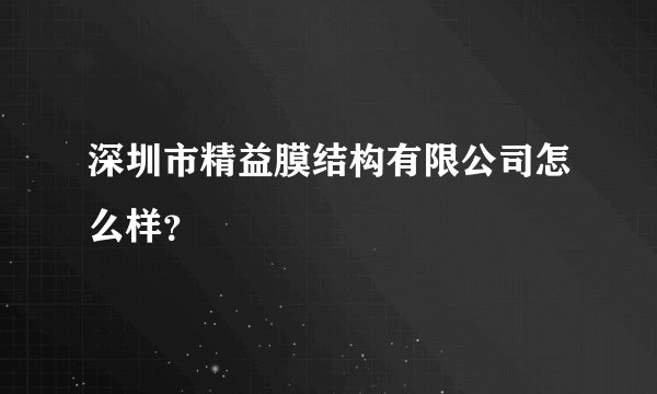 深圳市精益膜结构有限公司怎么样？