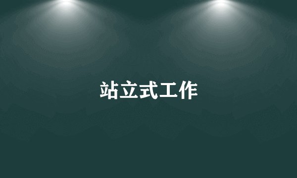 站立式工作