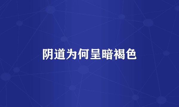阴道为何呈暗褐色