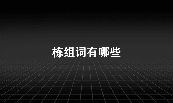 栋组词有哪些