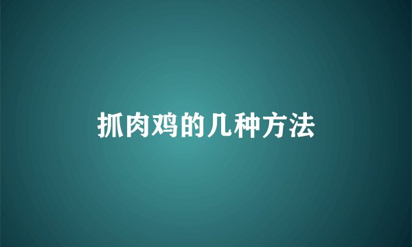 抓肉鸡的几种方法