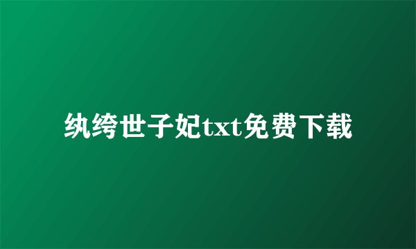 纨绔世子妃txt免费下载