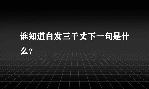 谁知道白发三千丈下一句是什么？