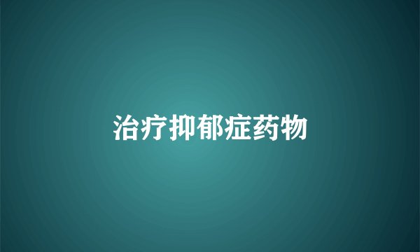 治疗抑郁症药物