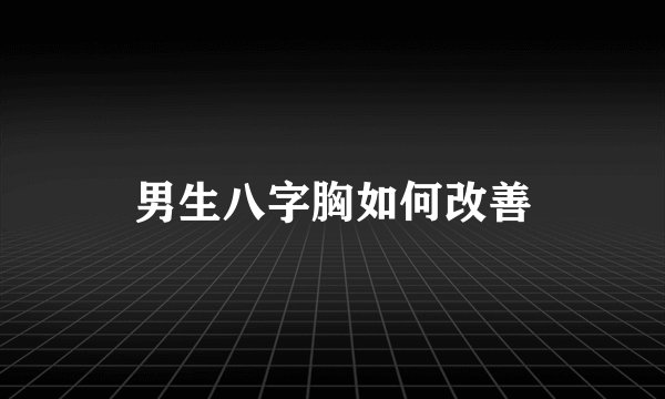 男生八字胸如何改善