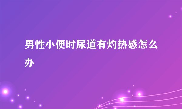 男性小便时尿道有灼热感怎么办
