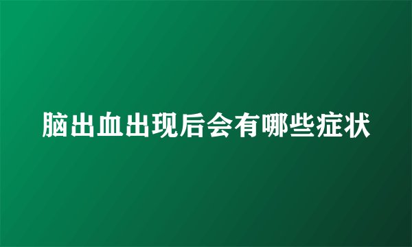 脑出血出现后会有哪些症状