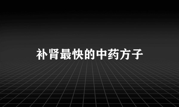 补肾最快的中药方子