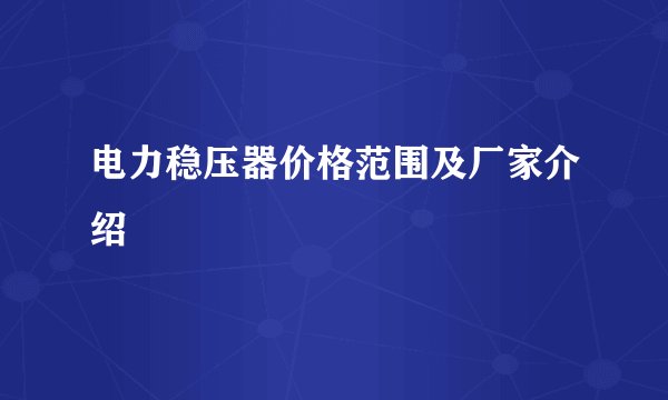 电力稳压器价格范围及厂家介绍