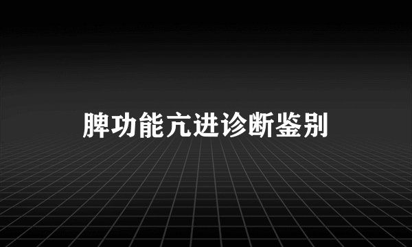 脾功能亢进诊断鉴别