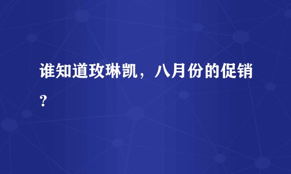 谁知道玫琳凯，八月份的促销？