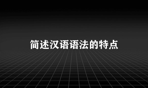 简述汉语语法的特点