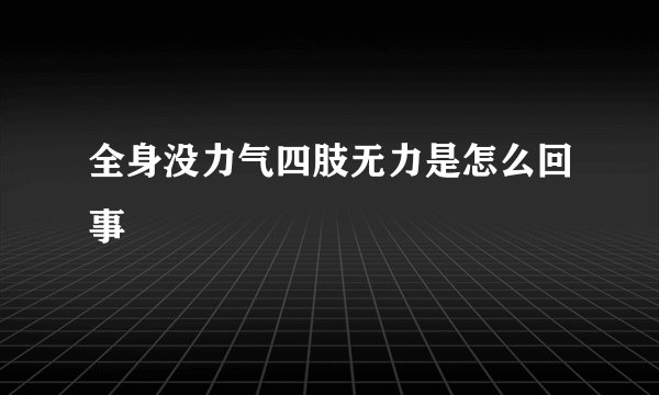 全身没力气四肢无力是怎么回事