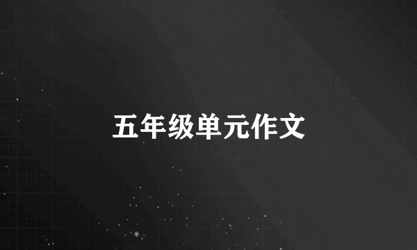 五年级单元作文