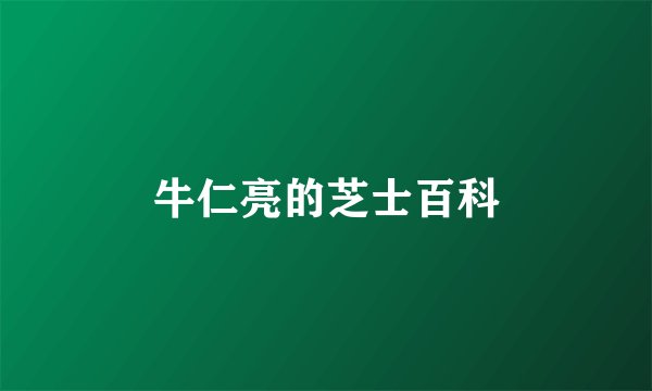 牛仁亮的芝士百科