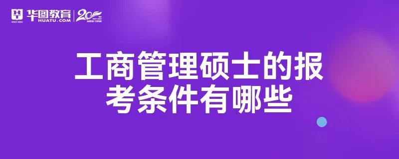 工商管理硕士的报考条件有哪些