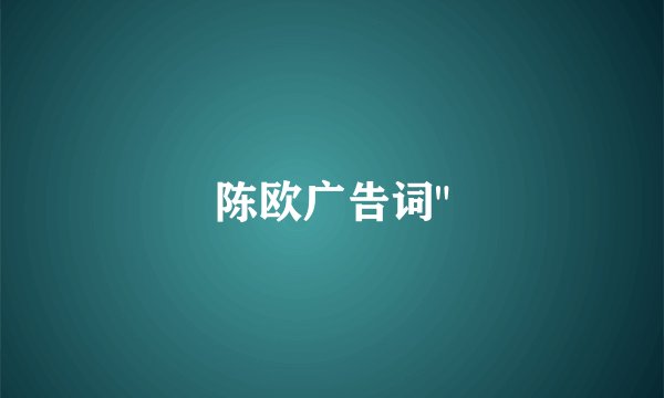 陈欧广告词