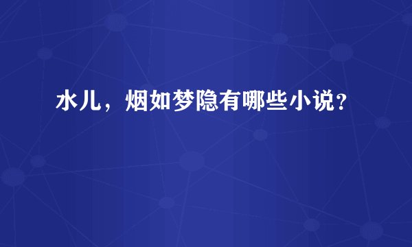 水儿，烟如梦隐有哪些小说？