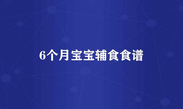 6个月宝宝辅食食谱