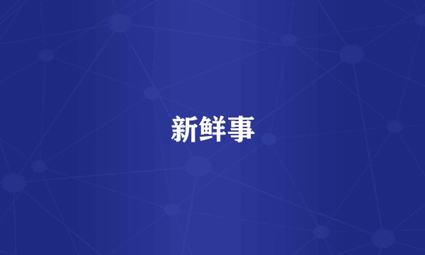 新鲜事