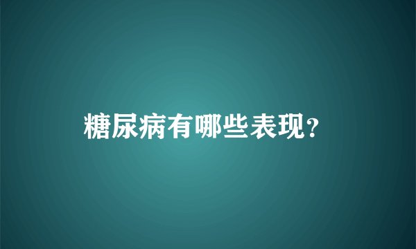 糖尿病有哪些表现？