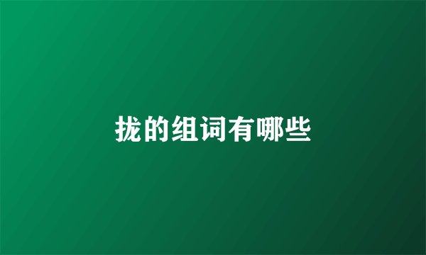 拢的组词有哪些