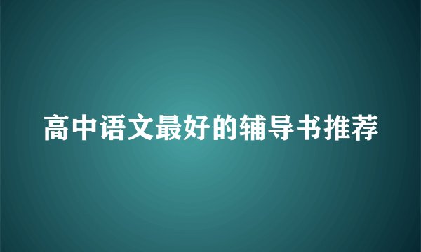 高中语文最好的辅导书推荐