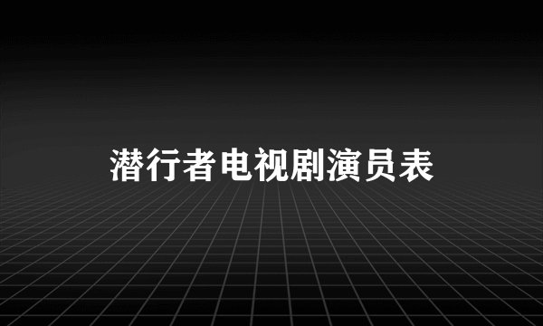 潜行者电视剧演员表