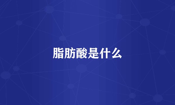 脂肪酸是什么