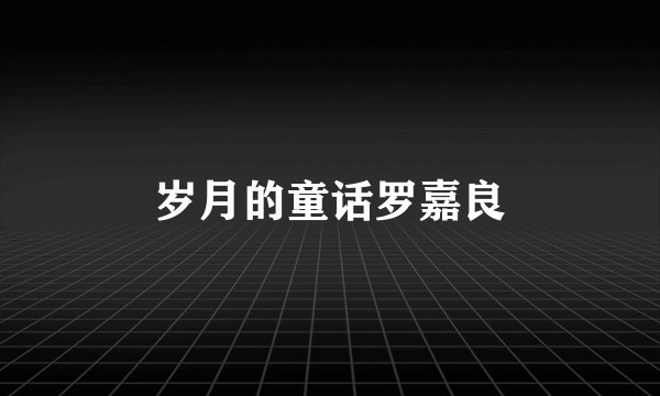 岁月的童话罗嘉良