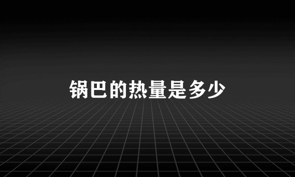 锅巴的热量是多少