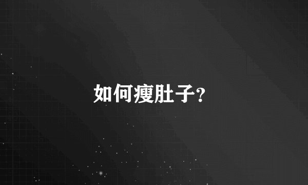 如何瘦肚子？