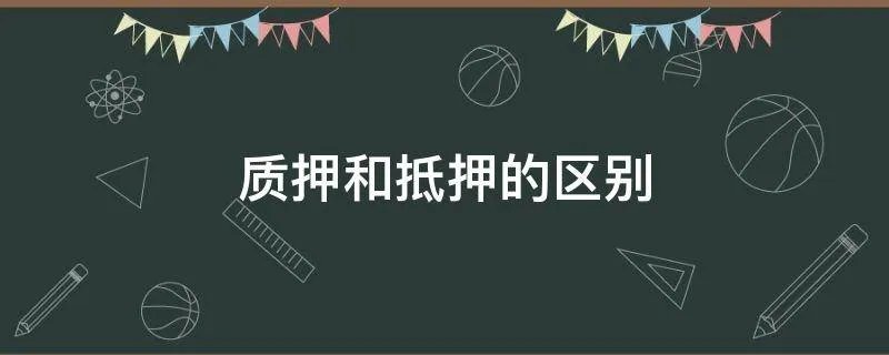 质押和抵押的区别