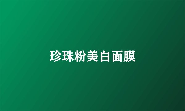 珍珠粉美白面膜