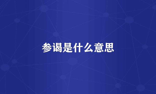 参谒是什么意思