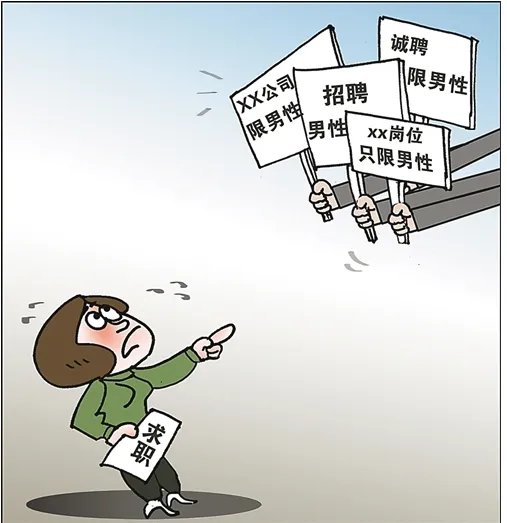 人社部新规“网络招聘不得含有性别歧视性内容”,该规定指出了哪些问题?