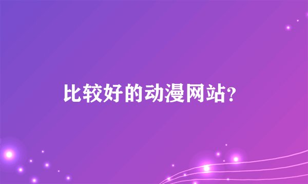 比较好的动漫网站?