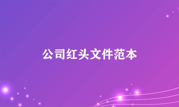 公司红头文件范本