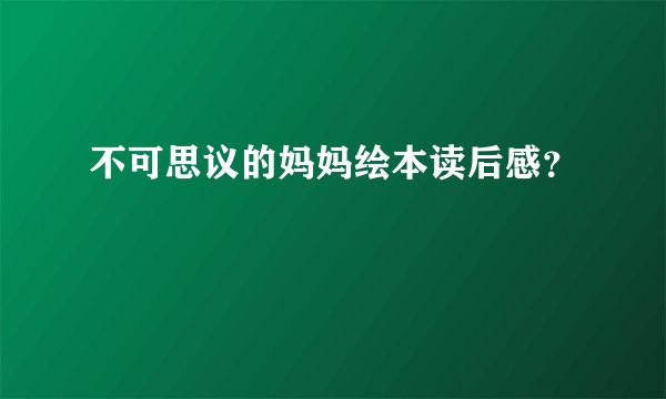 不可思议的妈妈绘本读后感？