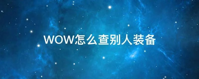 WOW怎么查别人装备