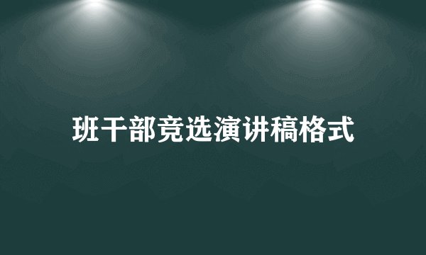 班干部竞选演讲稿格式