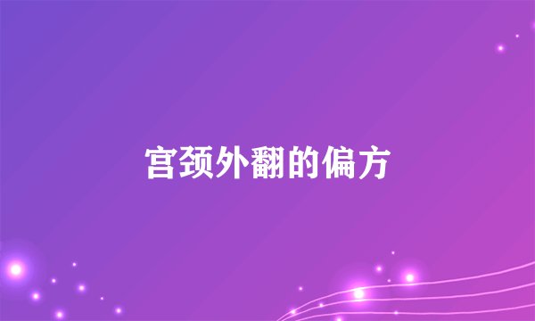 宫颈外翻的偏方