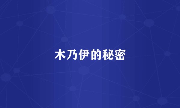木乃伊的秘密