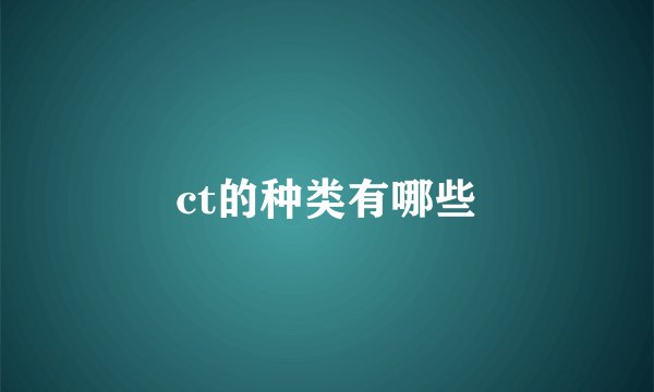 ct的种类有哪些