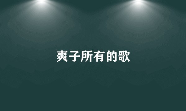 爽子所有的歌