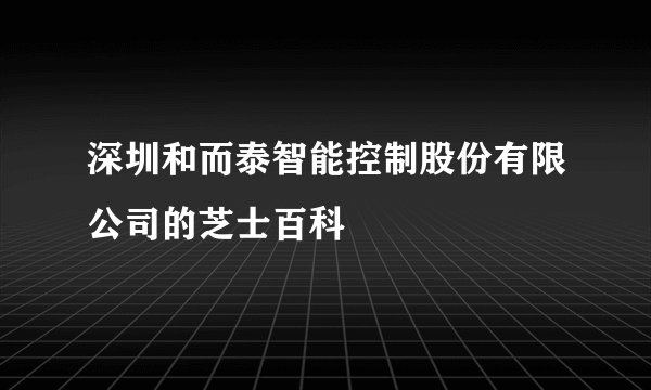 深圳和而泰智能控制股份有限公司的芝士百科