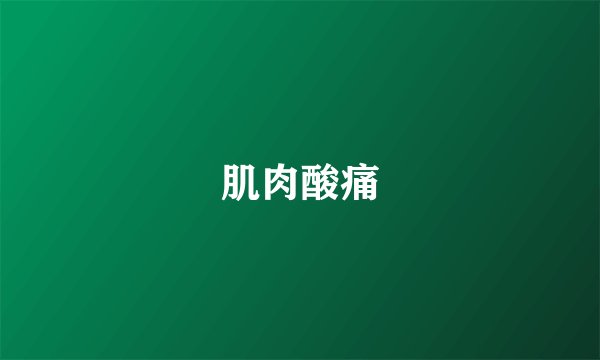 肌肉酸痛
